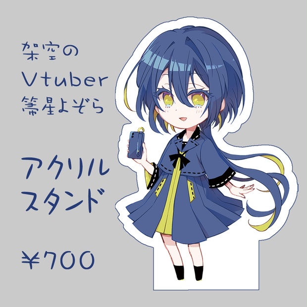 【架空のVtuber】箒星よぞらちゃんアクリルスタンド