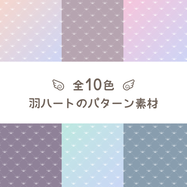 【無料配布】羽ハートのパターン素材♡🪽