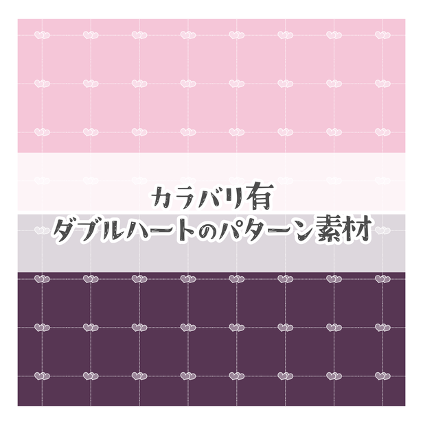 【無料あり】♡カラバリ有♡Wハートのパターン素材💕