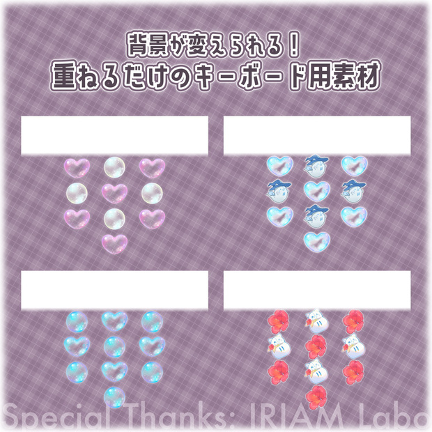 【無料配布】♡背景が変えられる！♡IRIAM LABOの素材を使ったキーボード素材🫧