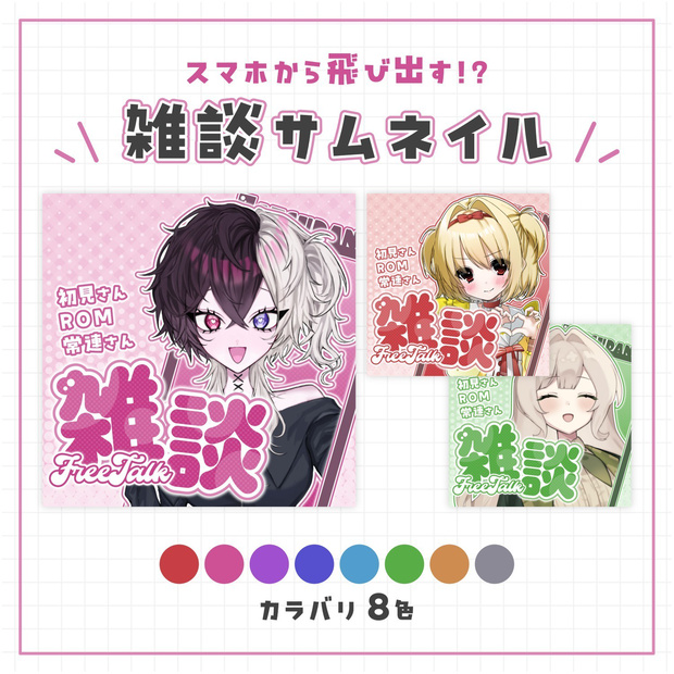 【IRIAM向け】♡全8色♡スマホから飛び出す！？雑談サムネイル💭💕
