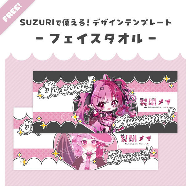 【無料配布】♡SUZURIで使えるデザインﾃﾝﾌﾟﾚ♡フェイスタオルﾃﾝﾌﾟﾚｰﾄ🧺✨