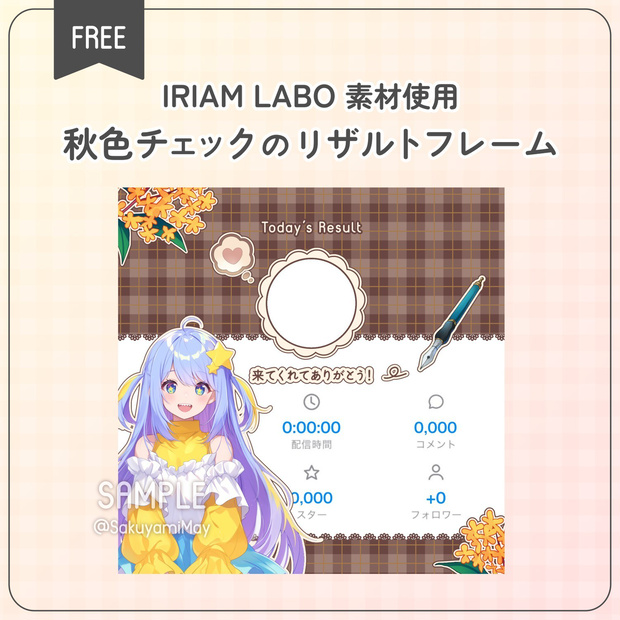 【無料配布】♡IRIAM LABO♡秋色チェックのリザルトフレーム🍂