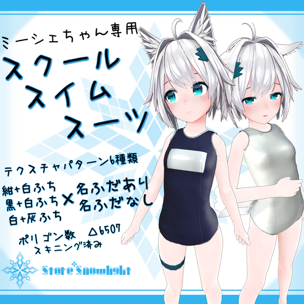 ｢ミーシェ｣用衣装モデル　『スクールスイムスーツ』(v1.1)