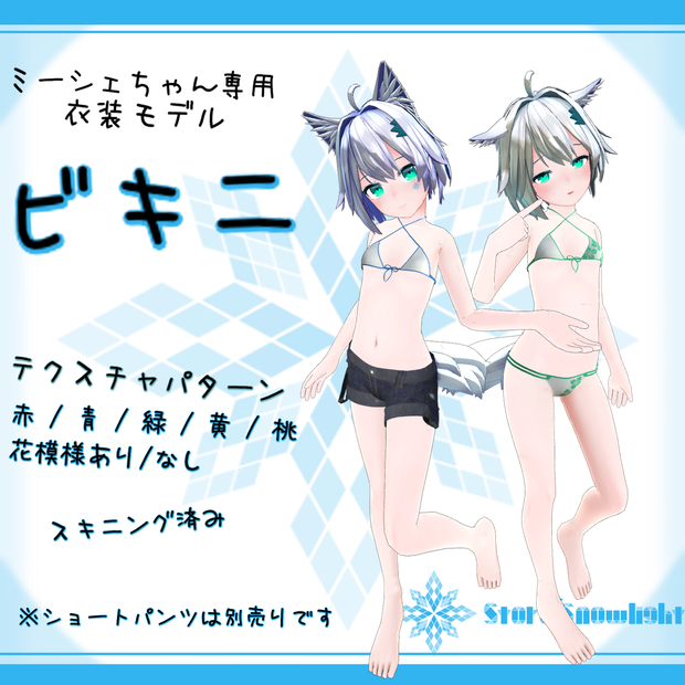 「ミーシェ｣用衣装モデル　『ビキニ』