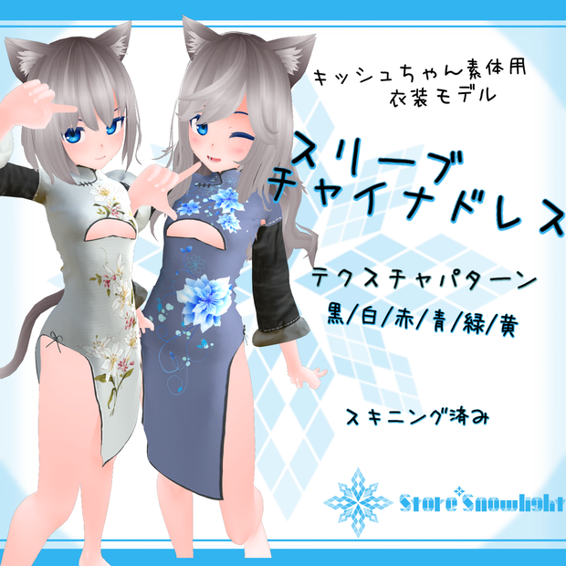 「キッシュ｣素体用衣装モデル　『スリーブチャイナドレス』