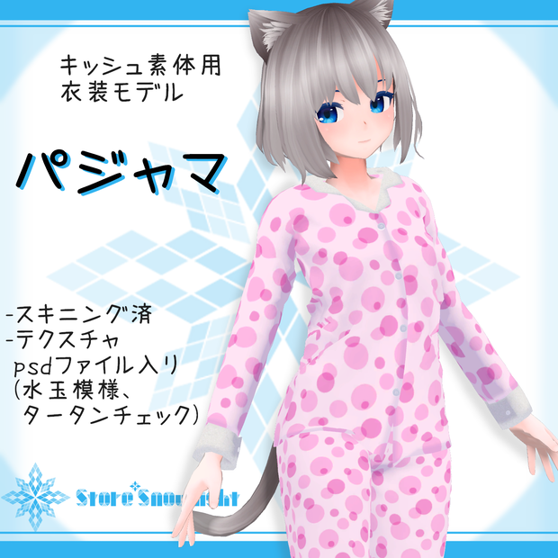 「キッシュ｣素体用衣装モデル　『パジャマ』