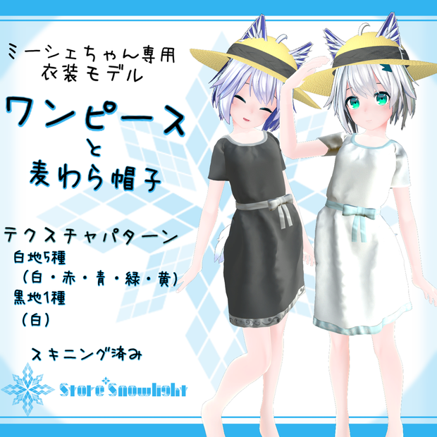 「ミーシェ｣用衣装モデル　『ワンピースと麦わら帽子』v1.1