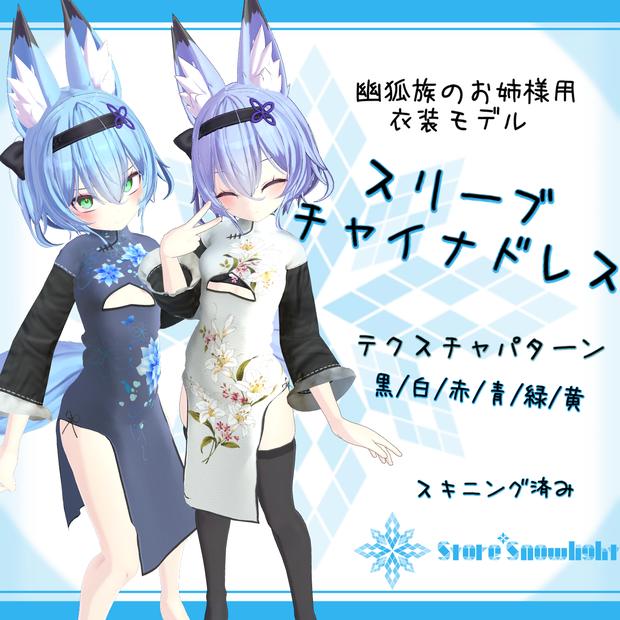 「幽狐族のお姉様｣用衣装モデル　『スリーブチャイナドレス』(v1.1)