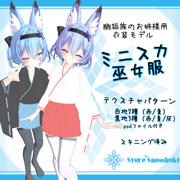 「幽狐族のお姉様｣用衣装モデル　『ミニスカ巫女服』