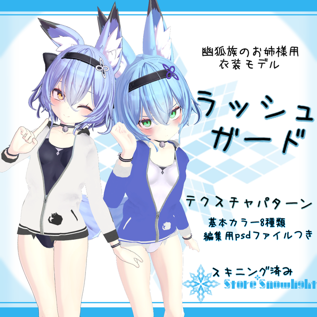 「幽狐族のお姉様｣用衣装モデル　『ラッシュガード』