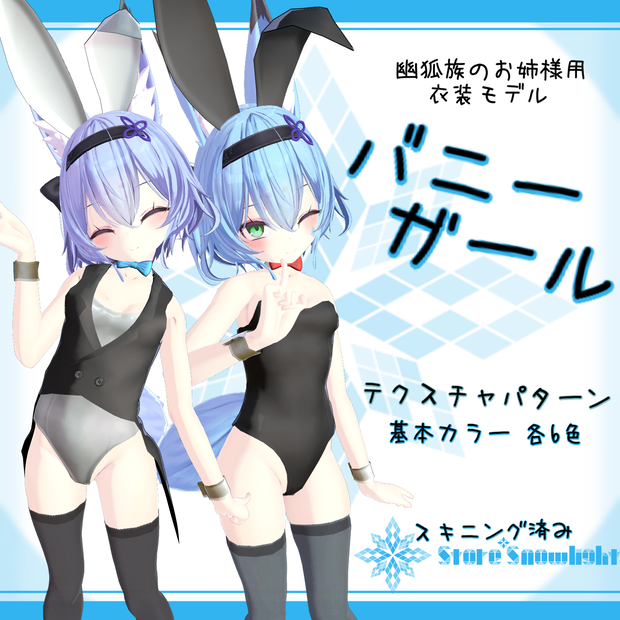 「幽狐族のお姉様｣用衣装モデル　『バニーガール』(v1.1)