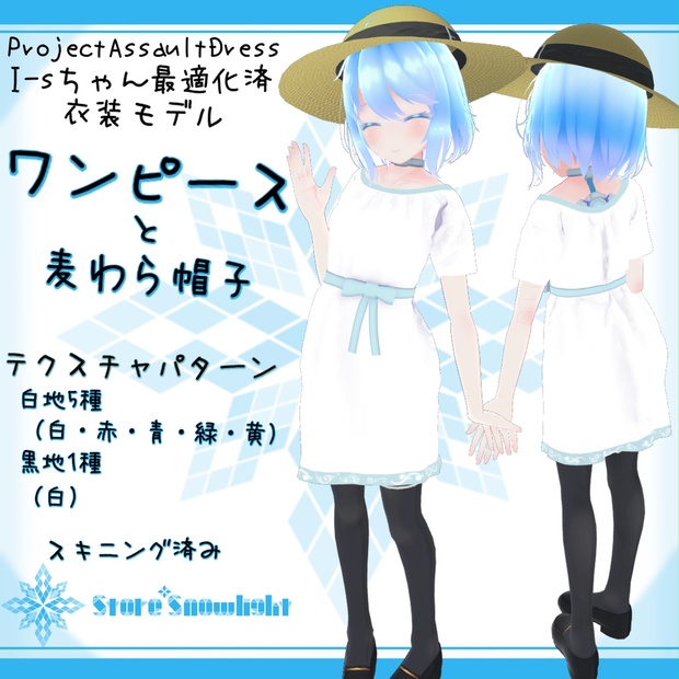 I S 用衣装モデル ワンピースと麦わら帽子 Store Snowlight Booth