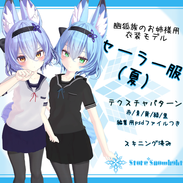 「幽狐族のお姉様｣用衣装モデル　『セーラー服(夏)』