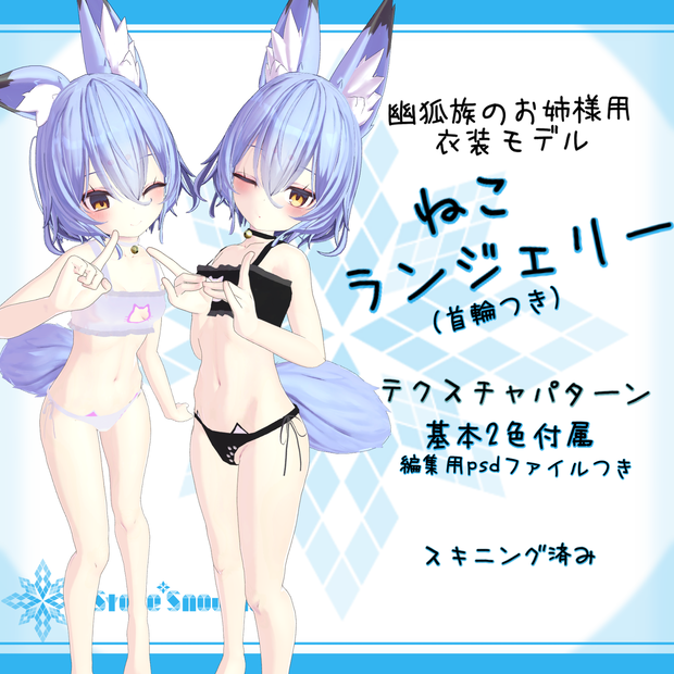 「幽狐族のお姉様｣用衣装モデル　『ねこランジェリー(首輪つき)』