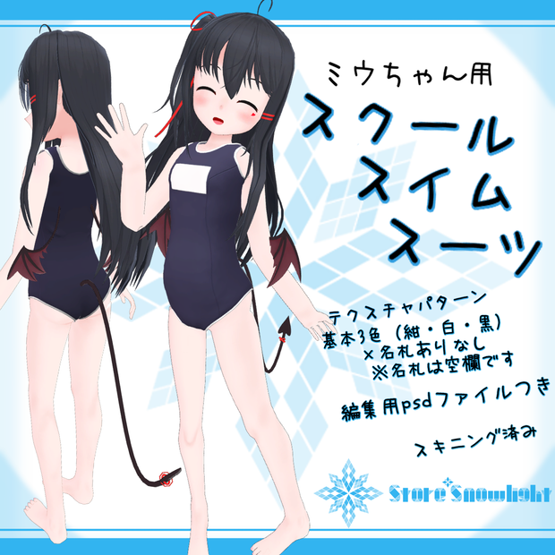 「悪魔っ子ミウちゃん｣用衣装モデル　『スクールスイムスーツ』