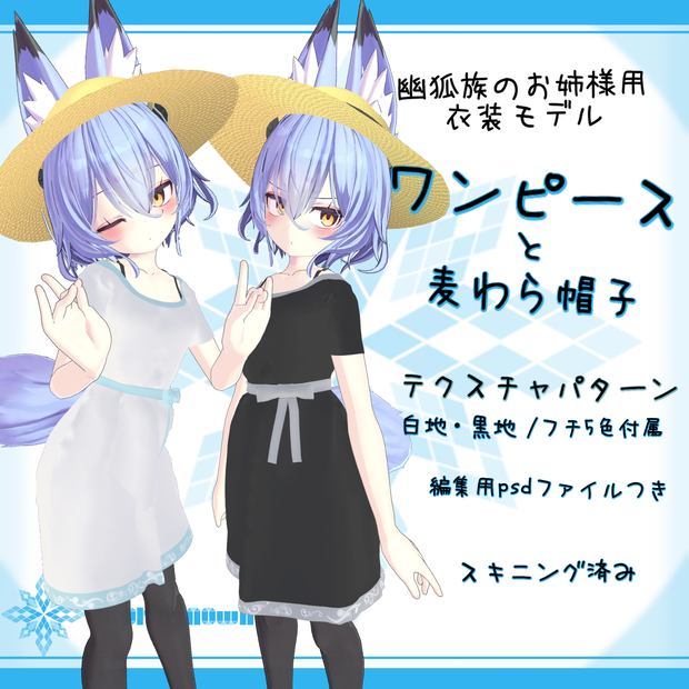「幽狐族のお姉様｣用衣装モデル　『ワンピースと麦わら帽子』
