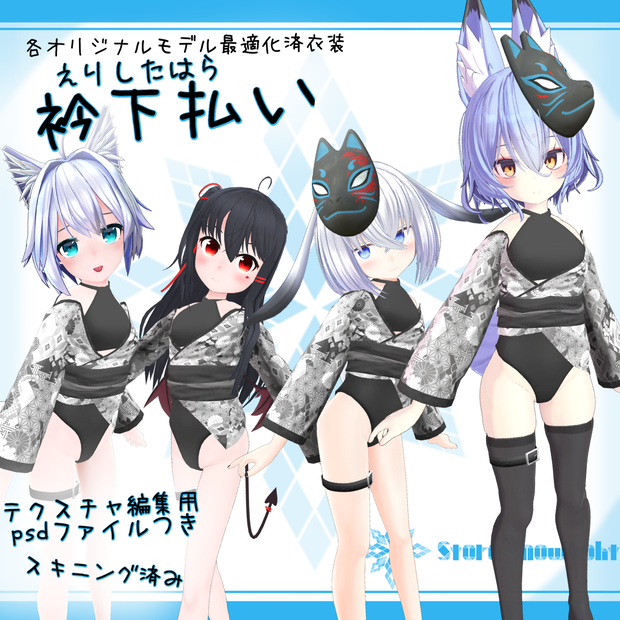 各種オリジナルモデル用衣装モデル『衿下払い』