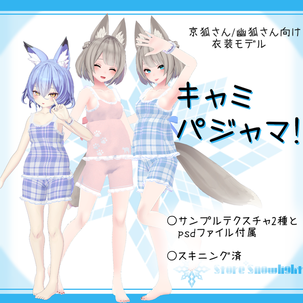 「京狐/幽狐族のお姉様｣向け衣装モデル『キャミパジャマ！』