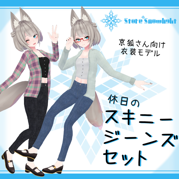 「京狐｣向け衣装モデル『休日のスキニージーンズセット』v2.01