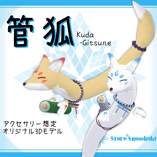 オリジナル3Dアクセサリーモデル「管狐(Kuda-Gitsune)｣
