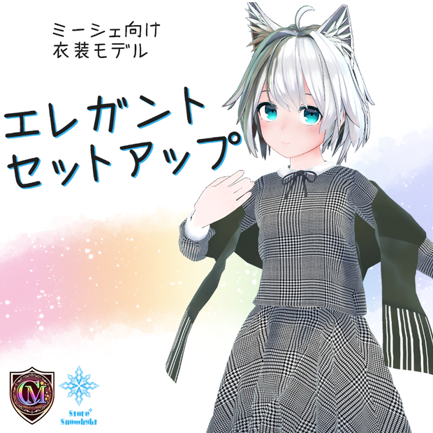 【ミーシェ用】エレガントセットアップ【ColorfulMagic】(ver2.0)
