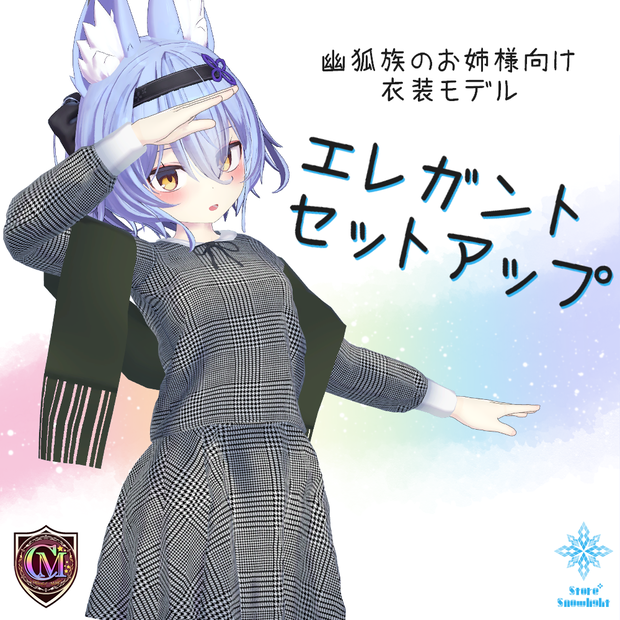 【幽狐族のお姉様用】エレガントセットアップ【ColorfulMagic】(ver2.0)