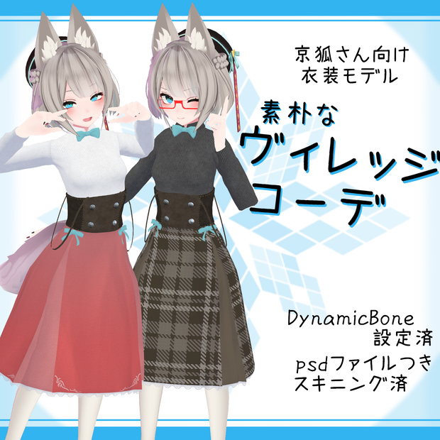 「京狐｣向け衣装モデル『素朴なヴィレッジコーデ』v1.01