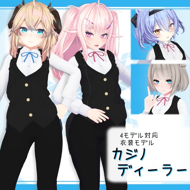 4モデル対応 衣装モデル カジノディーラー V2 0 Store Snowlight Booth