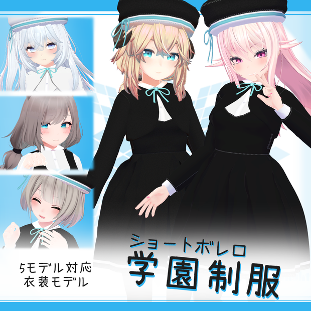 [5モデル対応]衣装モデル『ショートボレロ学園制服』