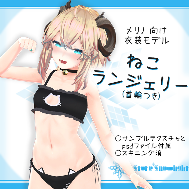 「メリノ｣用衣装モデル　『ねこランジェリー(首輪つき)』ver1.01