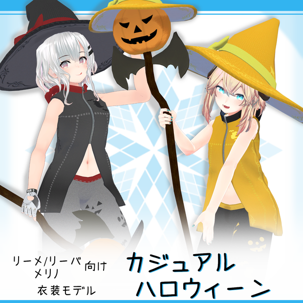 「メリノ, リーメ/リーバ｣向け衣装モデル『カジュアルハロウィーン』