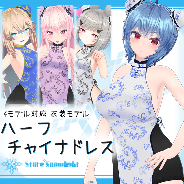 [4モデル対応]衣装モデル『ハーフチャイナドレス』(ver2.0)