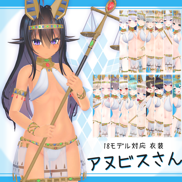 [18モデル対応]衣装モデル『アヌビスさん』