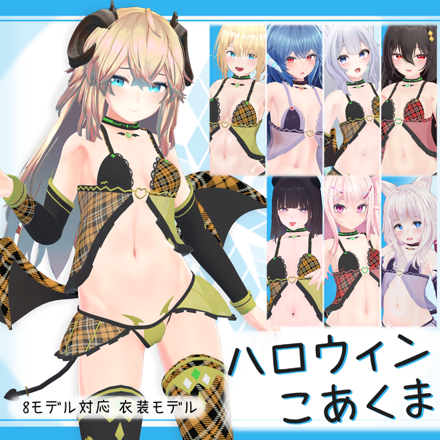 [8モデル対応]衣装モデル『ハロウィンこあくま』