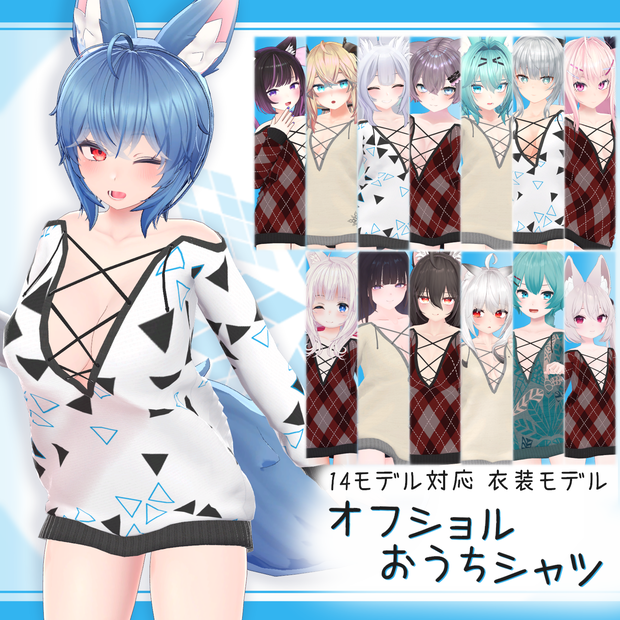 [14モデル対応]衣装モデル『オフショルおうちシャツ』