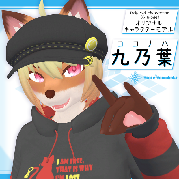 オリジナル3Dケモノモデル「九乃葉(ここのは)」