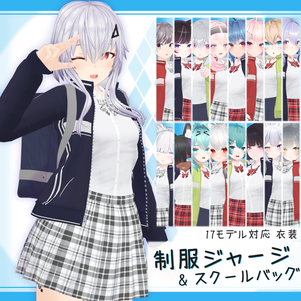 [17モデル対応]衣装モデル『制服ジャージ&スクールバッグ』