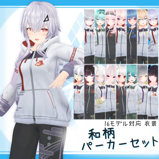 [16モデル対応]衣装モデル『和柄パーカーセット』
