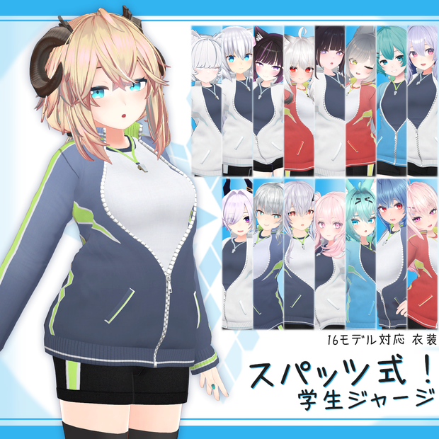 [16モデル対応]衣装モデル『スパッツ式！学生ジャージ』