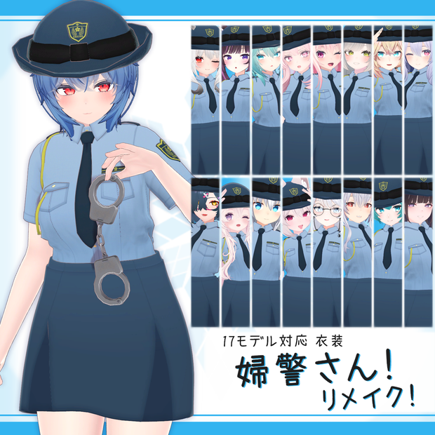 [17モデル対応]衣装モデル『婦警さん！リメイク！』