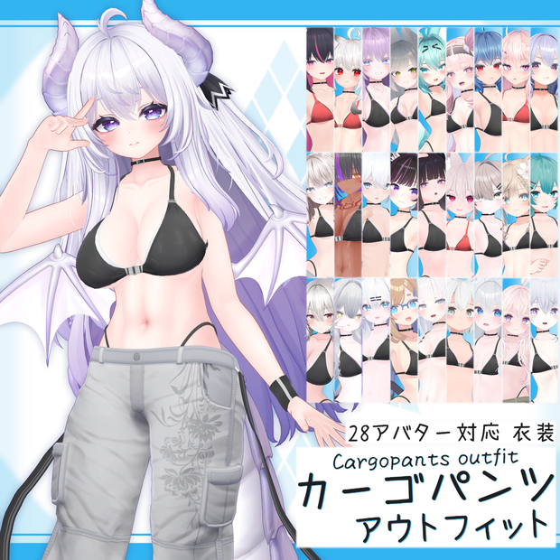 [28モデル対応]衣装モデル『カーゴパンツアウトフィット』