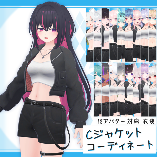 [18モデル対応]衣装モデル『Cジャケット･コーディネート』