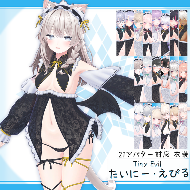 [21モデル対応]衣装モデル『たいにー･えびる』