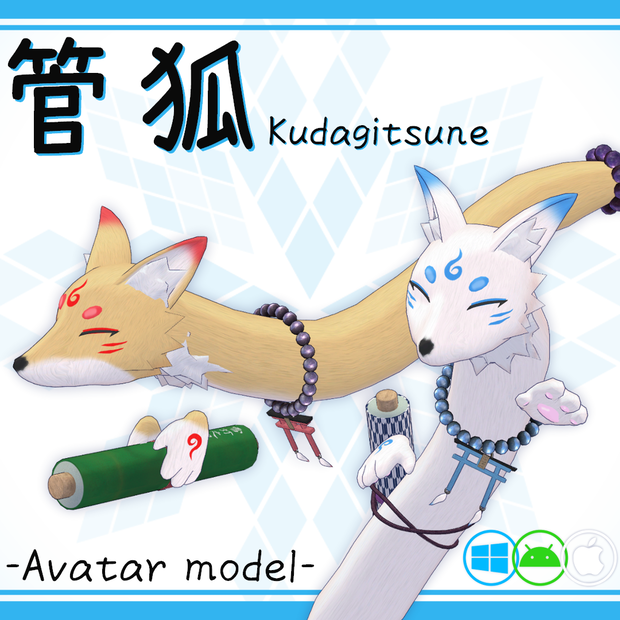 オリジナル3Dモデル「管狐(Kudagitsune)」