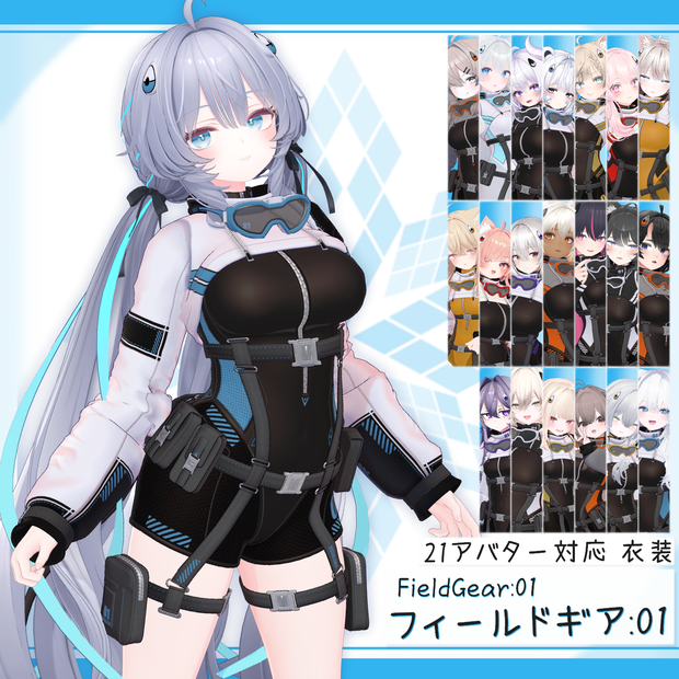 [21モデル対応]衣装モデル『フィールドギア:01』