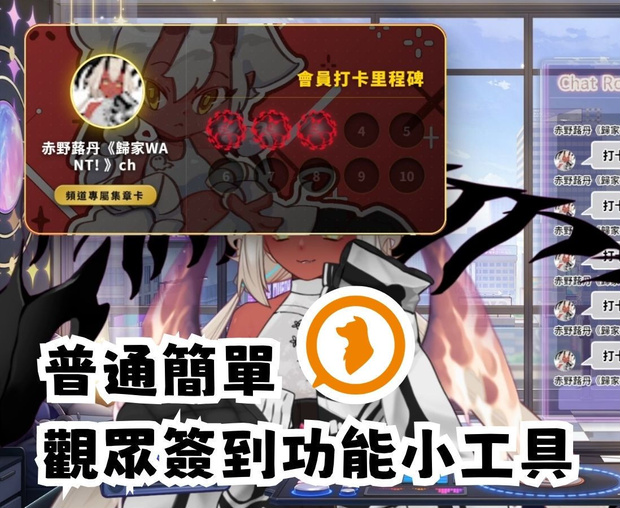 Viewer Check-in Tool｜觀眾簽到工具｜視聴者チェックインツール
