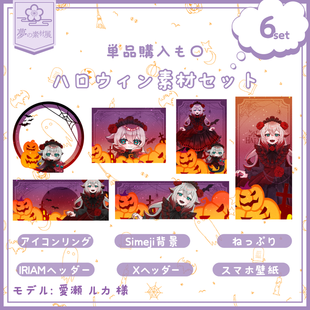 ハロウィンなIRIAM素材セット！2025Ver.