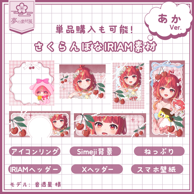 さくらんぼなIRIAM素材セット 【❤️あか】