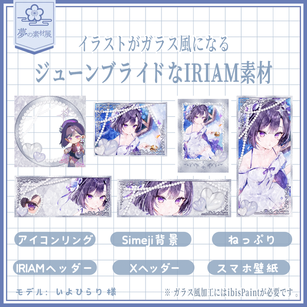 ジューンブライドなIRIAM素材セット